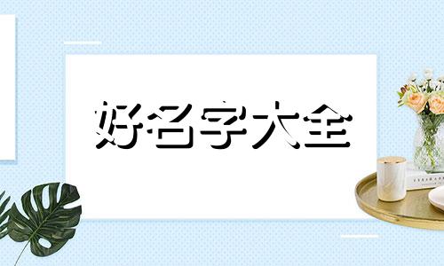 李性智字辈双胞胎如何起名