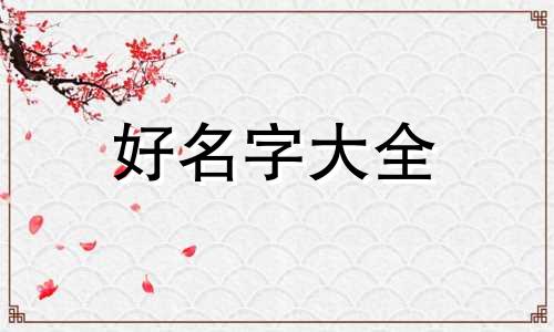 单亲妈妈如何给女儿起名字大全