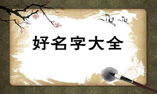 林姓如何起名好听女孩两个字