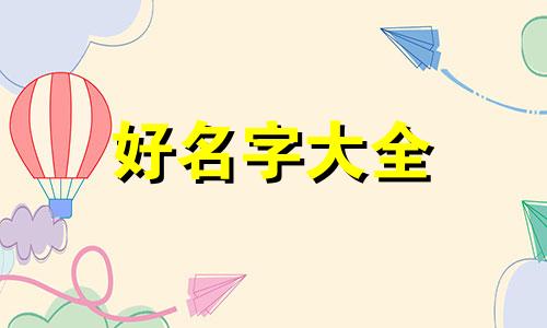 给女生如何起名称英文版