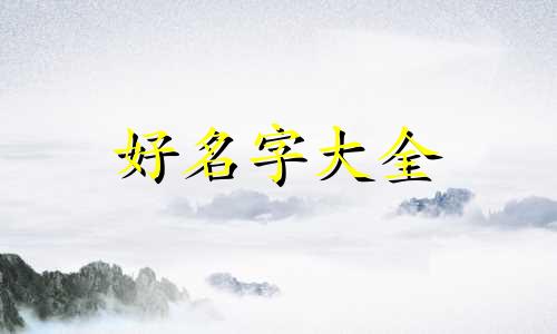 爸爸姓马妈妈姓海如何给孩子起名