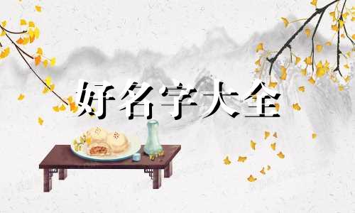 中老年人如何起名好听的名字