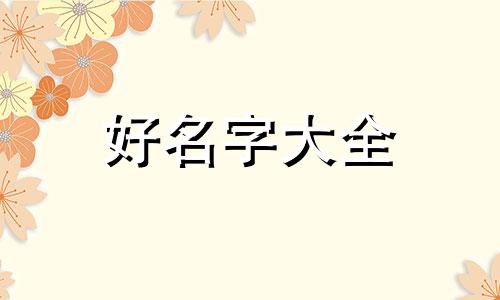 如何给文具店起名称呢大全