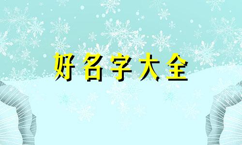 兔宝起名字如何看五行