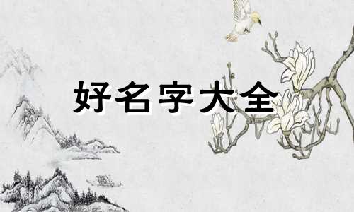 如何起名字诀窍男孩子的名字