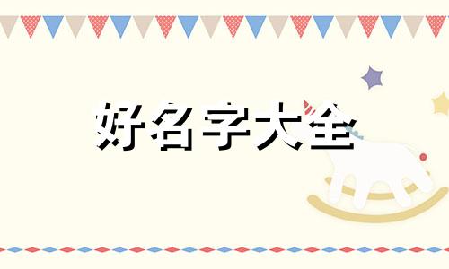 公司如何起名称更好听一点