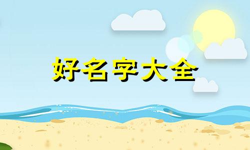朱姓向字辈如何起名字男孩