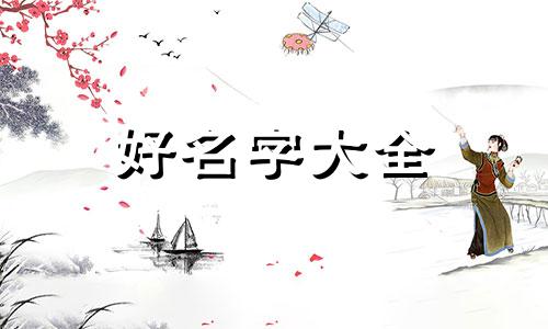 如何起名字古风男孩两个字