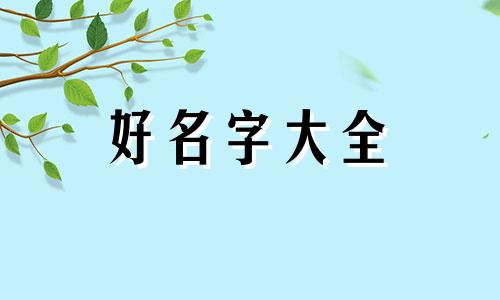 游姓如何起名好听男生两个字
