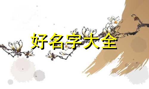 李欧如何起名好听一点的名字