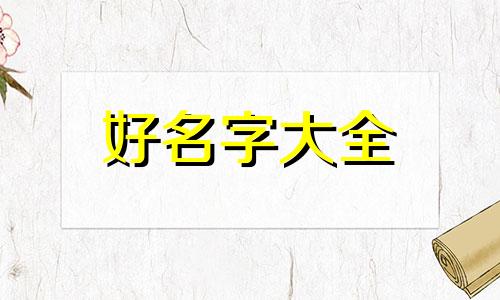 四月牛宝起名张笑依如何
