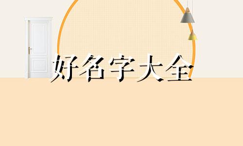 用李姓如何起名字女孩子