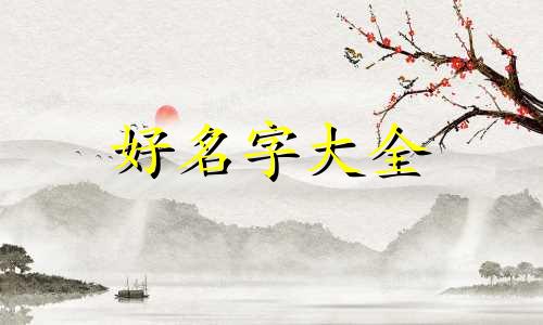 姓王传字辈如何起名字好听