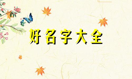 如何用日期起名字好听一点
