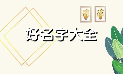 阳历7月出生的如何起名