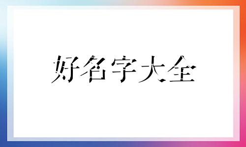 如何给四眼狗起名字大全