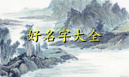 属羊人2022年起名如何取