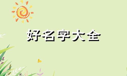 律姓如何起名字女孩子好
