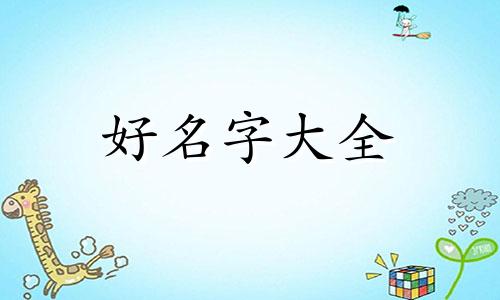 黑兔年如何给孩子起名字好听点
