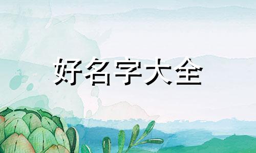 赵谷如何起名字好听女孩子