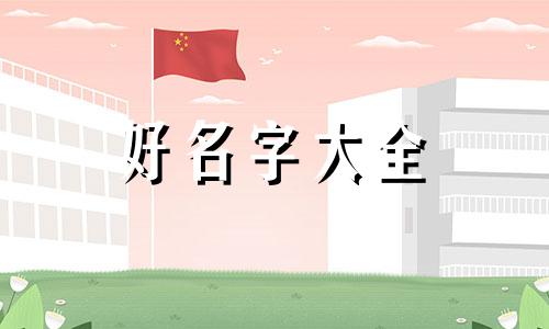 荣康起名字如何取五行