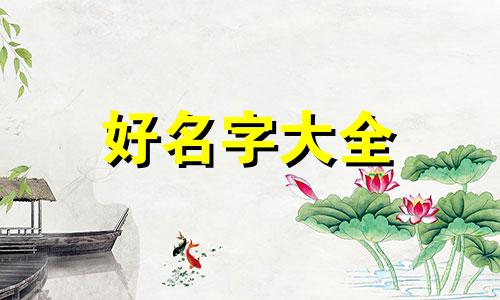 如何给一个日字起名字