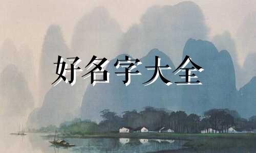 如何起名字小名女孩两个字