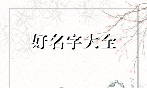 如何起名字叫得顺口点好听