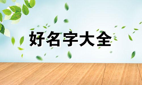 姓李的女孩子如何起名字好听