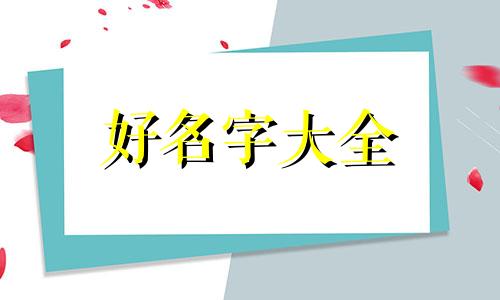 如何给女孩子起名字啊好听