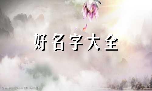 姓王的如何给女孩起名字好听