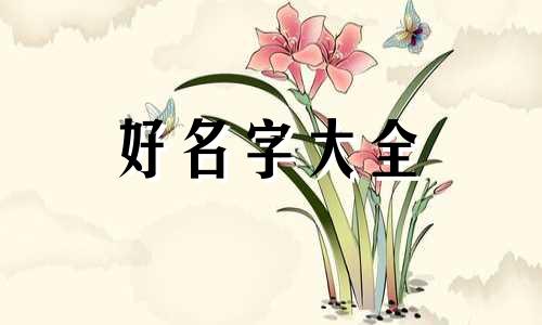 跟两孩子建群如何起名字呢