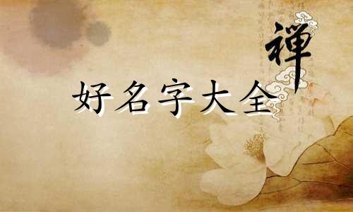 姓余和姓熊如何起名字女孩