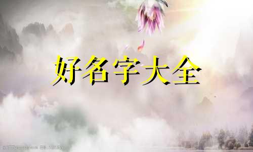 如何给律诗起名称好听的名字