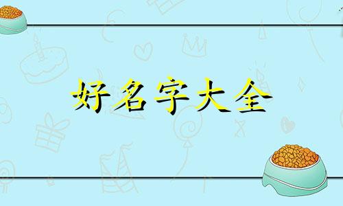铁姓如何起名字女孩子可爱