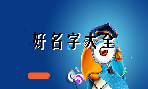 人胖微信名如何起名字好听