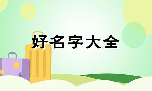 卖靓号该如何起名好听一点