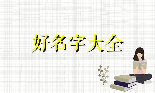 关于开个店如何起名字好听大气点