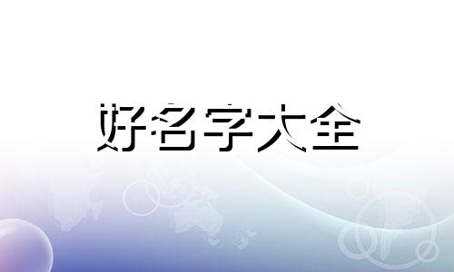 如何给虾虎鱼起名字呢视频