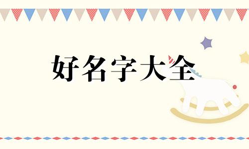 如何不使用繁字起名字呢