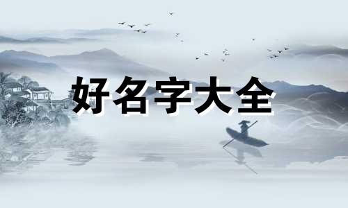毛姓女孩如何起名字好不好