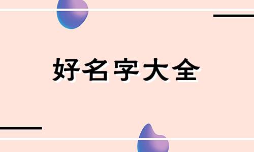 给小鱼如何起名字好听一点
