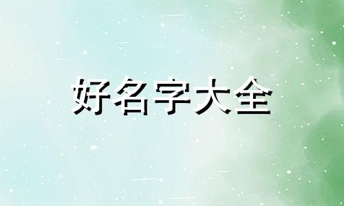 女孩如何起名字三个字