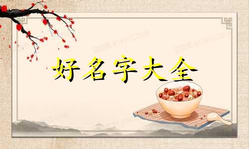 做纹绣如何起名字比较好