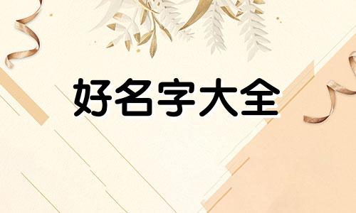 姓沈宝宝五行缺木如何起名