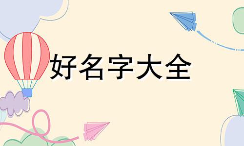 孟姓今年7月起名如何取名