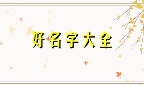 姓夜的女孩如何起名比较好听