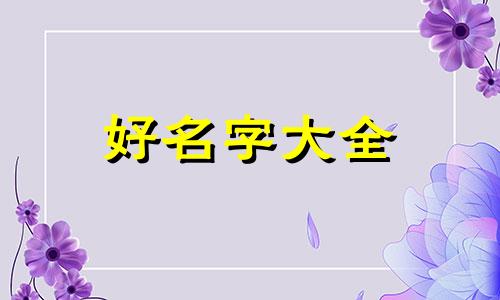 甜品如何起名好听一点儿
