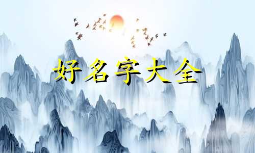 如何自动起名字好听点的网名