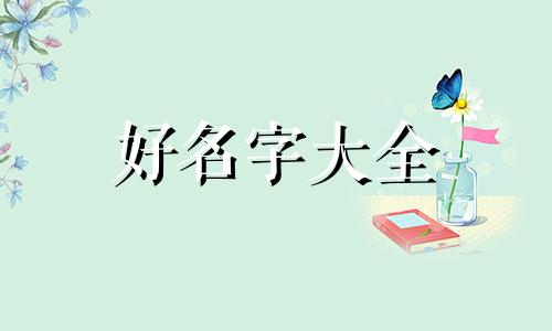 如何给女娃起名字可爱一点